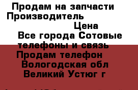 Продам на запчасти › Производитель ­ Samsung Galaxy Grand Prime › Цена ­ 4 000 - Все города Сотовые телефоны и связь » Продам телефон   . Вологодская обл.,Великий Устюг г.